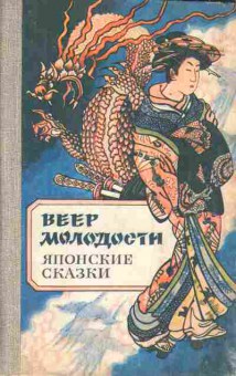 Книга Веер мудрости Японские сказки, 11-5564, Баград.рф
